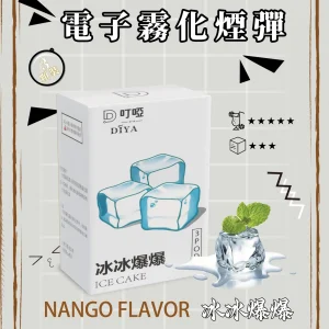 叮哑DIYA菸彈