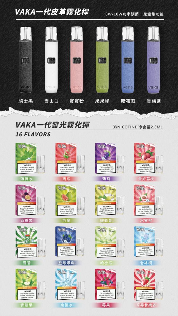 VAKA一代