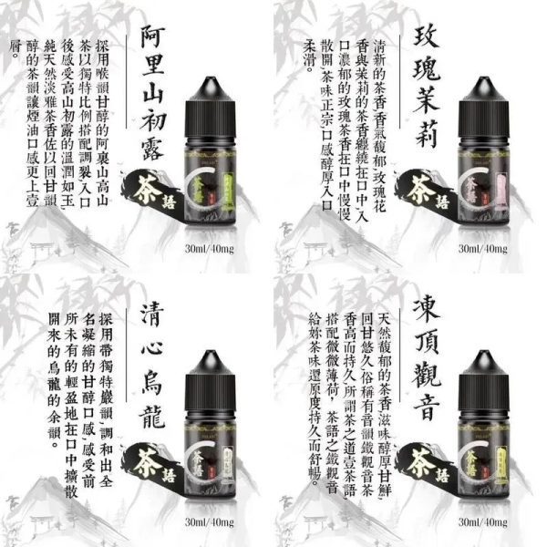 茶語原裝煙油 品味茶香境界 30ML(40mg) 丁鹽煙油