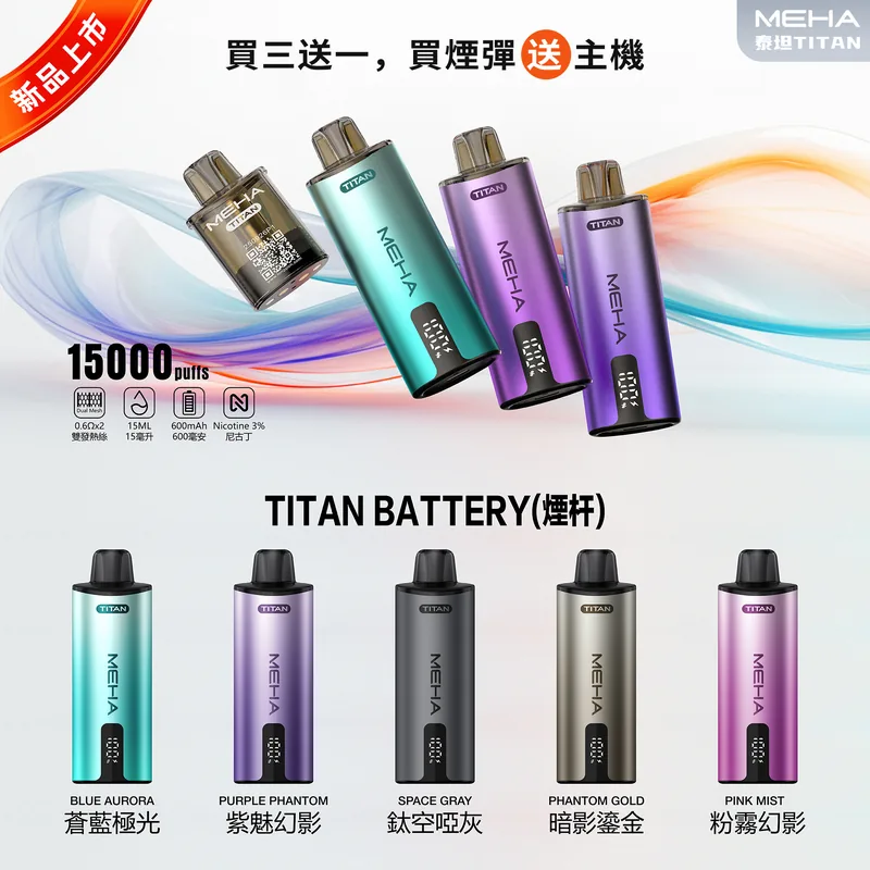 MEHA魅嗨 TITAN泰坦15000口專用煙彈 主圖